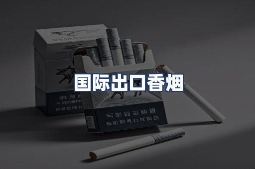国际出口香烟