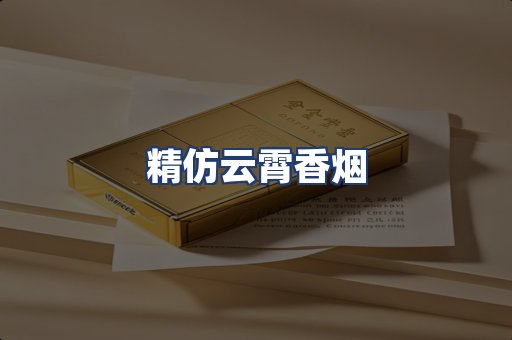 精仿云霄香烟