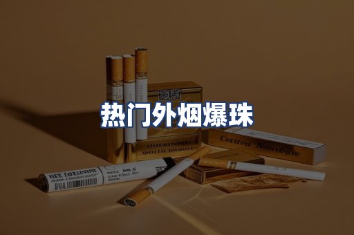 热门外烟爆珠